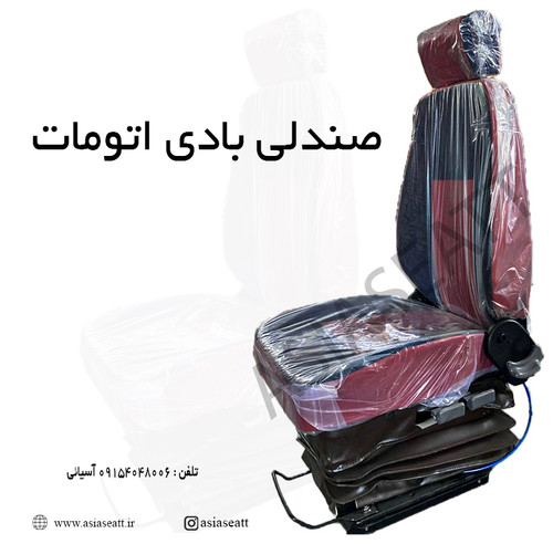 صندلی بادی اتومات ولویی