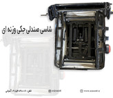 شاسی صندلی جکی وزنه ای