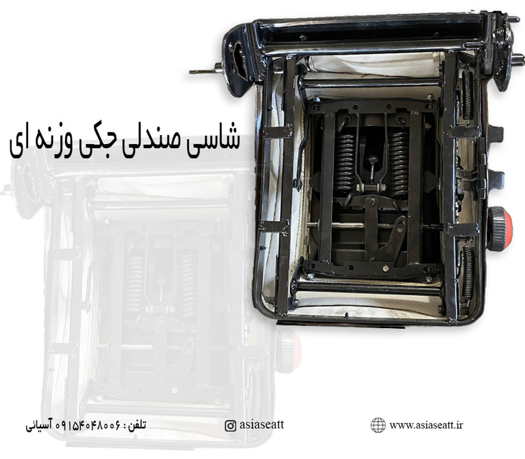 شاسی صندلی جکی وزنه ای