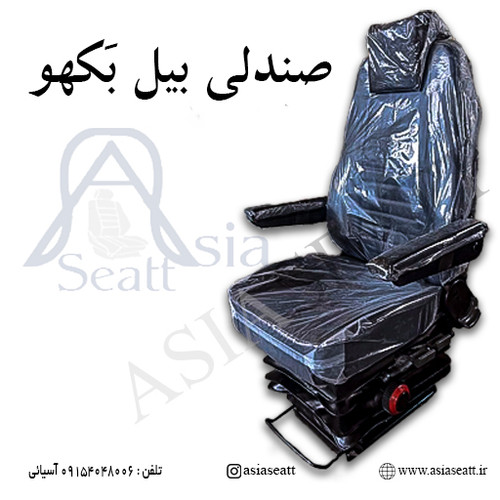 صندلی گردان جکی بیل بَکهو