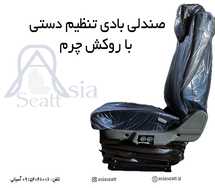 صندلی بادی کلیدار روکش چرم