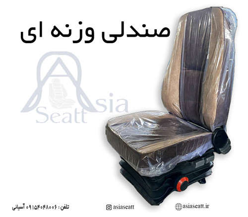 صندلی جکی وزنه ای تراکتور