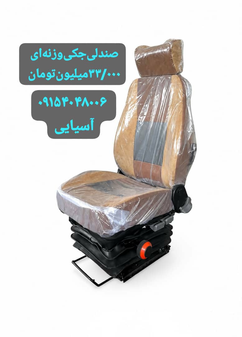 صندلی جکی فنری وزنه ای تراکتور و لودر