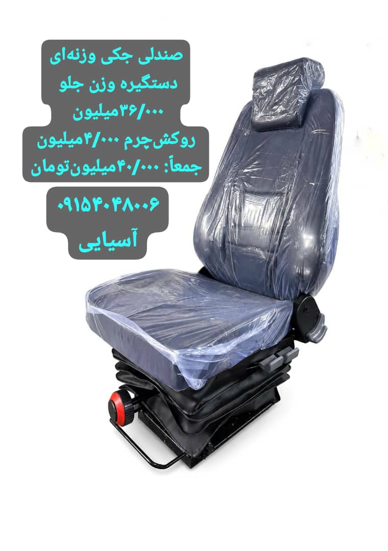 صندلی جکی وزنه ای تراکتور و لودر
