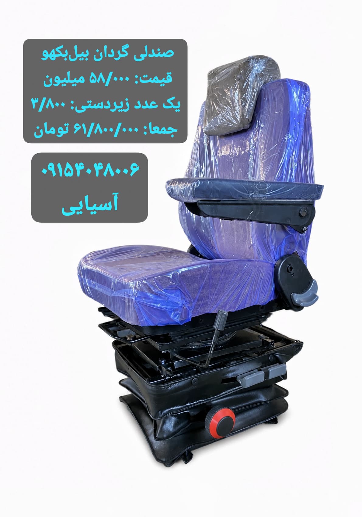 صندلی گردان مخصوص بیل بکهو با یک عدد زیردستی