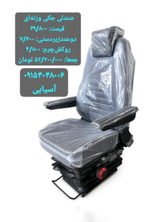 صندلی جکی وزنه ای تراکتور با روکش چرم و دو عدد دسته