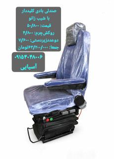 صندلی بادی کامیون کشنده ولو اسکانیا بنز مایلر و ۹۱۱